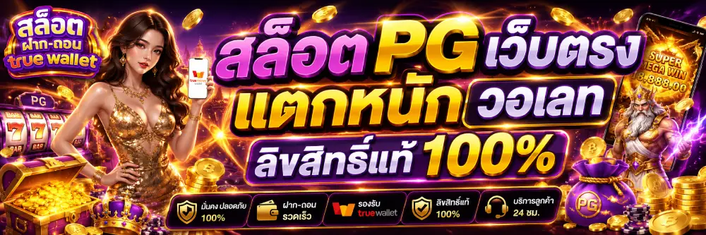 สล็อต pg เว็บตรง แตกหนักวอเลท