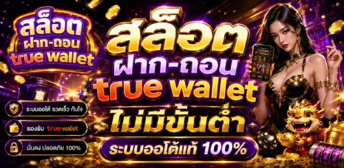 สล็อต ฝาก-ถอน true wallet