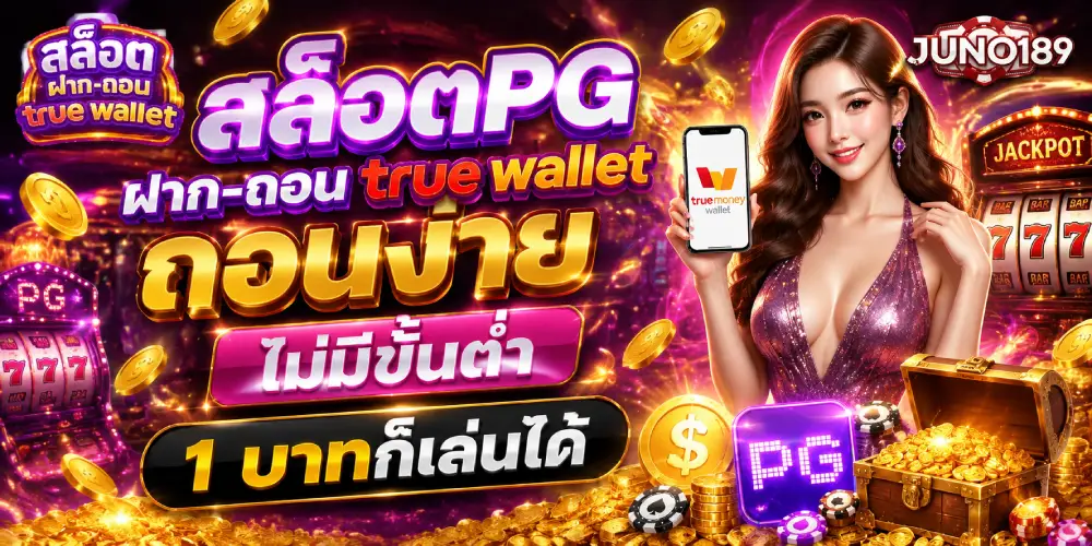 สล็อตpg ฝาก ถอน true wallet